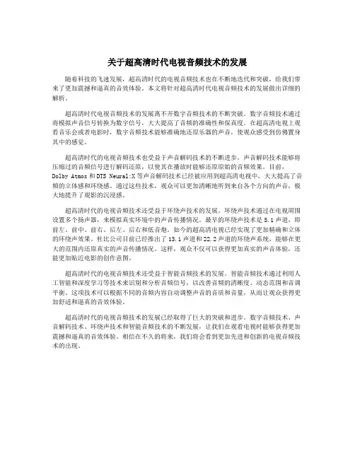 关于超高清时代电视音频技术的发展