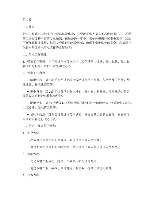 开展带电工作总结范文(3篇)