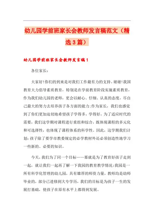 幼儿园学前班家长会教师发言稿范文(精选3篇)