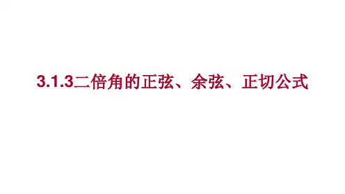 用3.1.3二倍角的正弦、余弦、正切公式