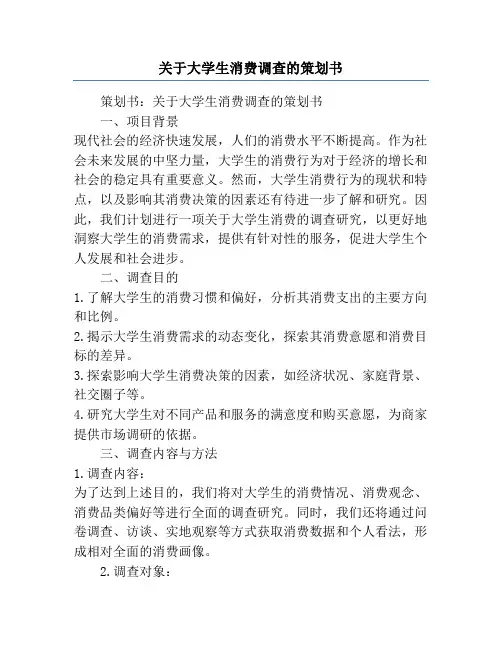 关于大学生消费调查的策划书