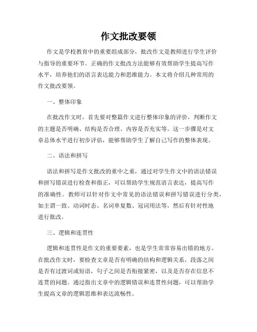 作文批改要领