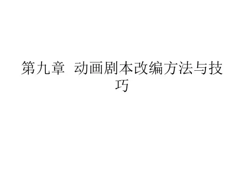 第九章  动画剧本改编方法
