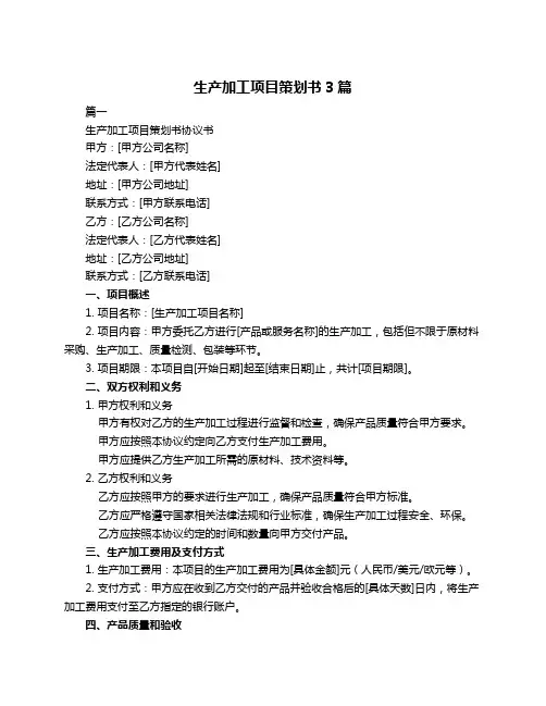 生产加工项目策划书3篇