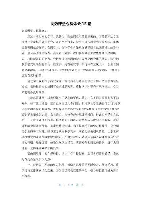 高效课堂心得体会15篇