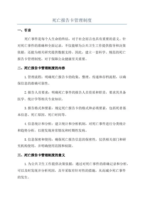 死亡报告卡管理制度