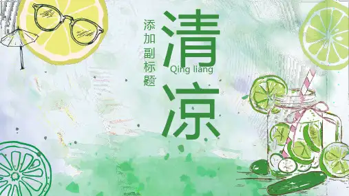 绿色手绘檬背景清爽夏日主题PPT模板