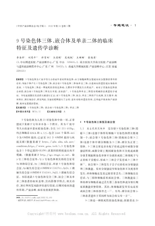 9号染色体三体、嵌合体及单亲二体的临床特征及遗传学诊断