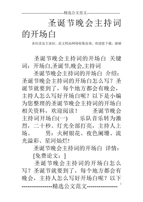 圣诞节晚会主持词的开场白
