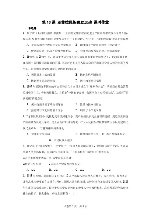 第13课 亚非拉民族独立运动 课时作业 高一下学期统编版(2019)必修中外历史纲要下