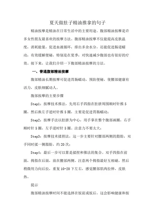 夏天做肚子精油推拿的句子