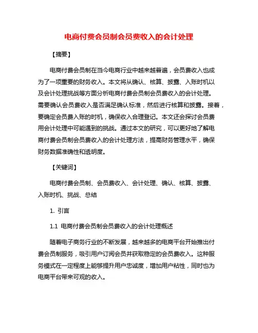 电商付费会员制会员费收入的会计处理
