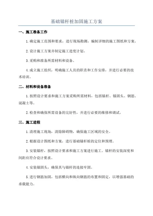基础锚杆桩加固施工方案