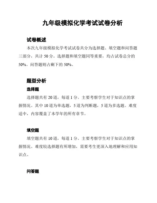 九年级模拟化学考试试卷分析