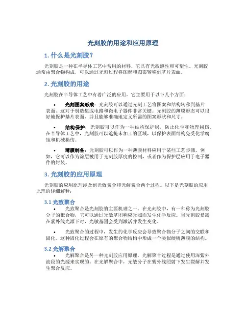 光刻胶的用途和应用原理