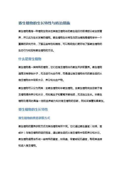 寄生植物的生长特性与防治措施