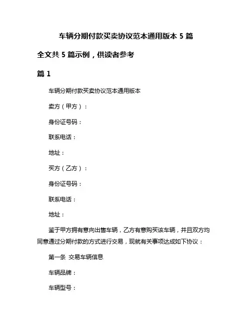 车辆分期付款买卖协议范本通用版本5篇