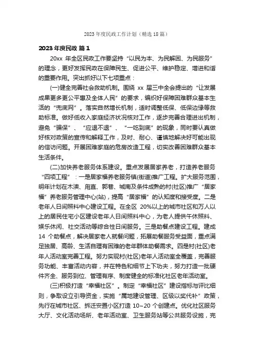 2023年度民政工作计划（精选18篇）