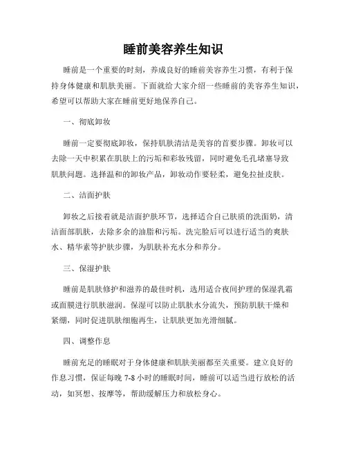 睡前美容养生知识
