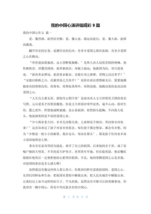 我的中国心演讲稿精彩9篇