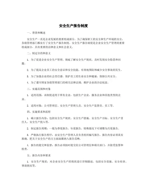 安全生产报告制度