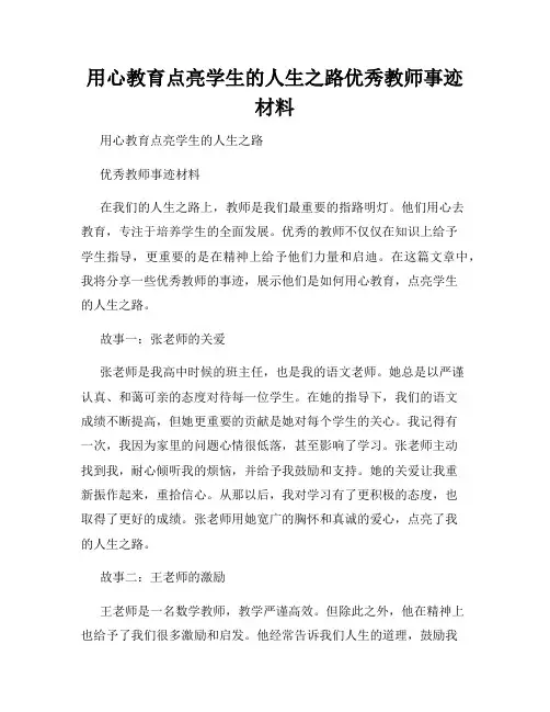 用心教育点亮学生的人生之路优秀教师事迹材料