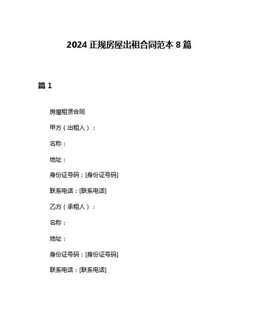2024正规房屋出租合同范本8篇