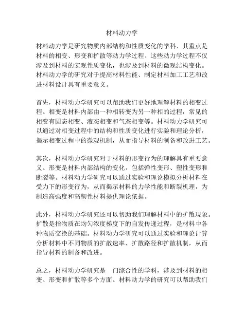 材料动力学