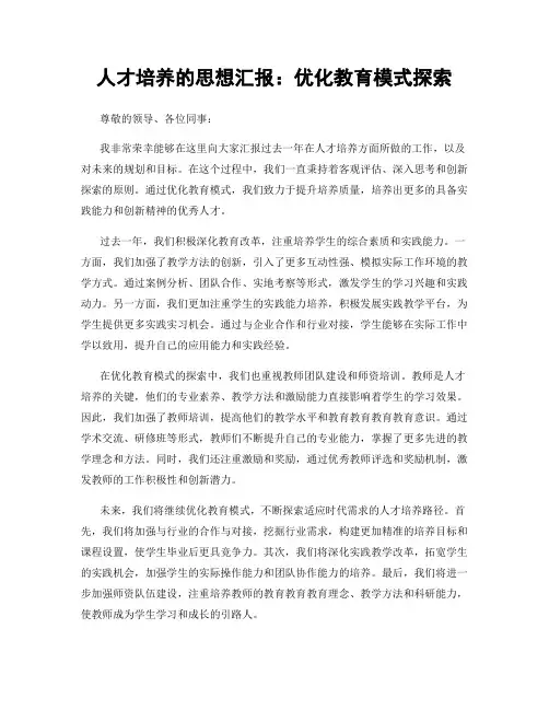 人才培养的思想汇报：优化教育模式探索
