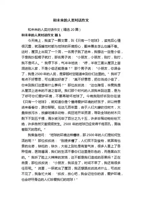 和未来的人类对话作文（精选20篇）