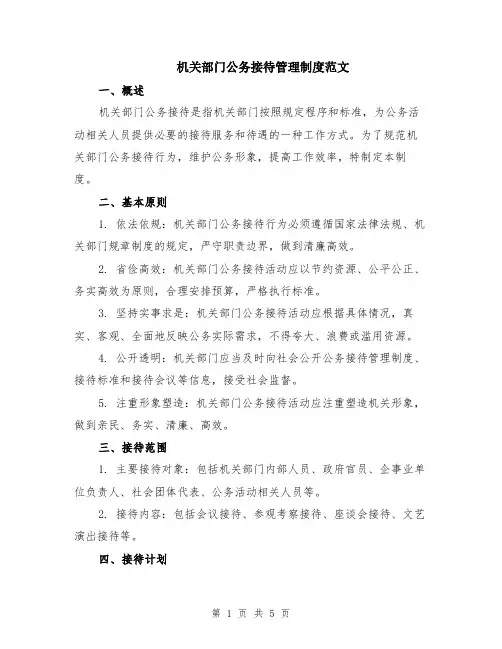机关部门公务接待管理制度范文（二篇）