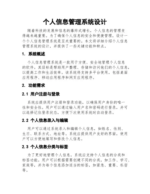 个人信息管理系统设计