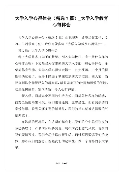 大学入学心得体会(精选7篇)_大学入学教育心得体会