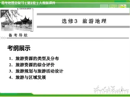 高考地理复习—— 旅游地理