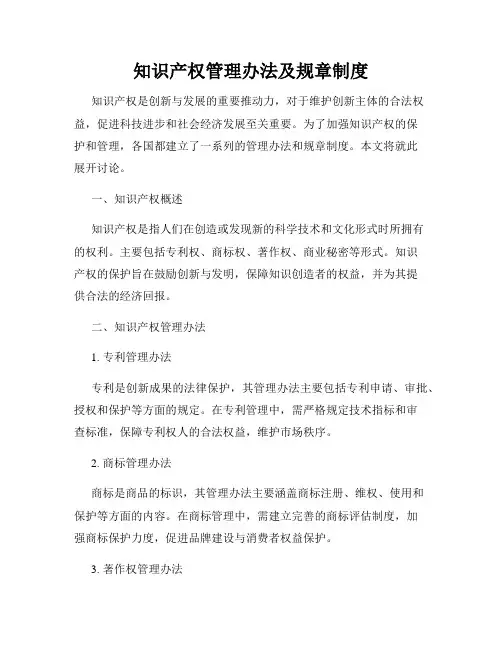 知识产权管理办法及规章制度