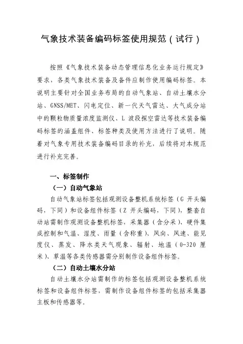 气象技术装备编码标签使用规范