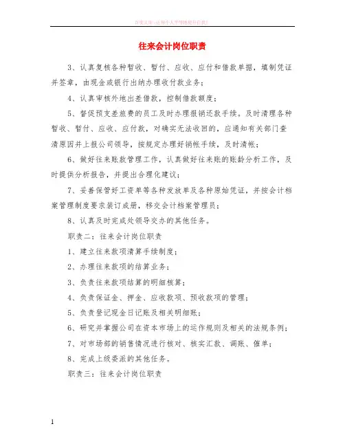 往来会计岗位职责
