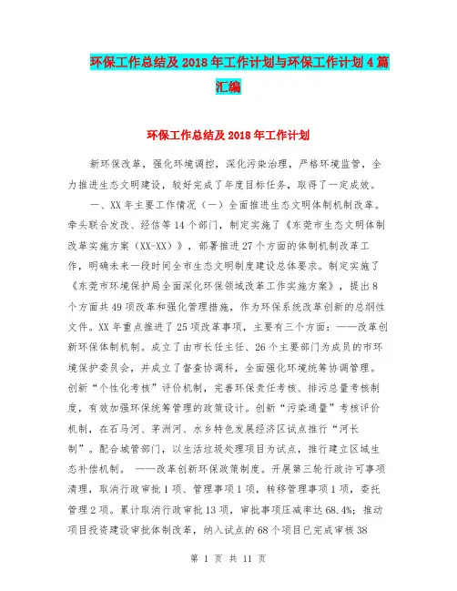 环保工作总结及2018年工作计划与环保工作计划4篇汇编.doc