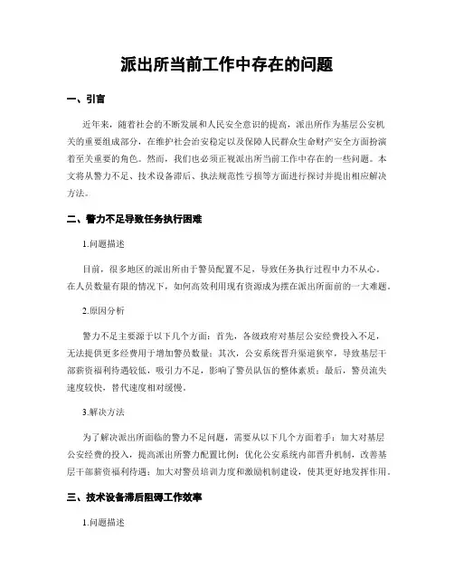 派出所当前工作中存在的问题