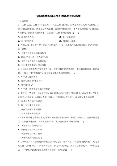 2021届高考(浙江)人民版历史一轮复习课后同步练习题卷：宋明理学和明末清初的思想活跃局面