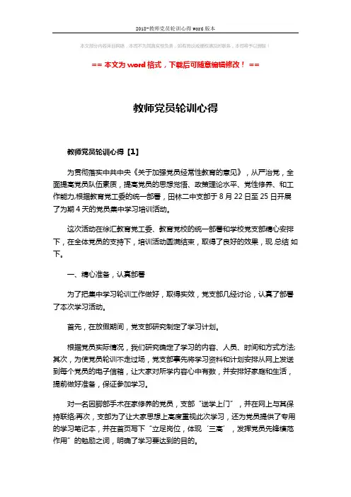 2018-教师党员轮训心得word版本 (8页)