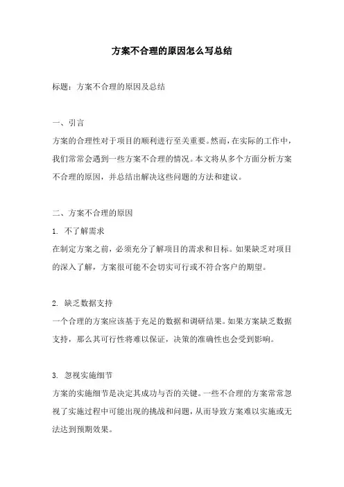 方案不合理的原因怎么写总结