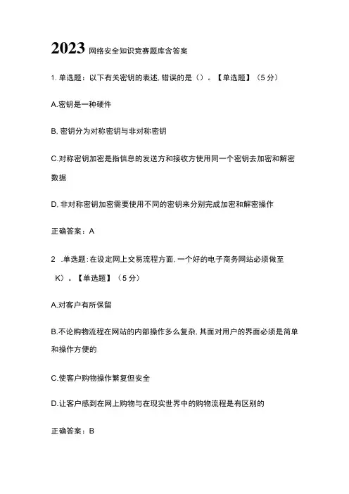 2023网络安全知识竞赛题库含答案