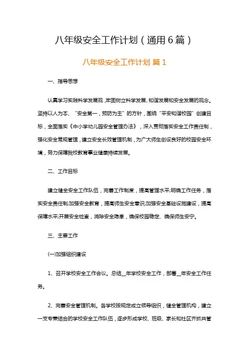 八年级安全工作计划(通用6篇)
