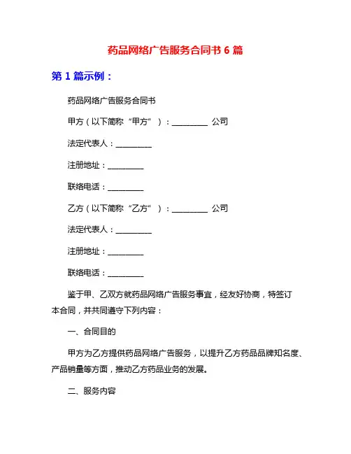 药品网络广告服务合同书6篇