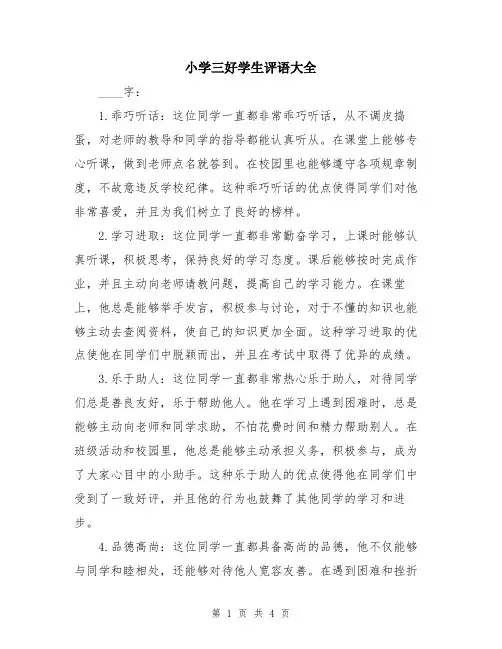 小学三好学生评语大全