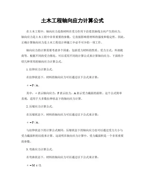 土木工程轴向应力计算公式