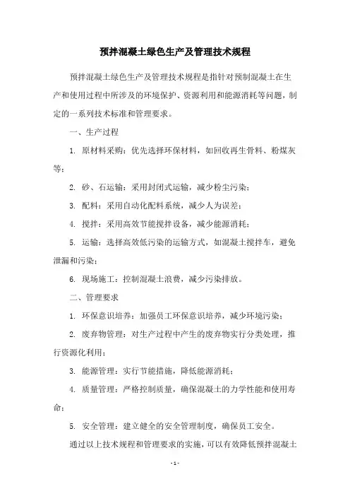 预拌混凝土绿色生产及管理技术规程