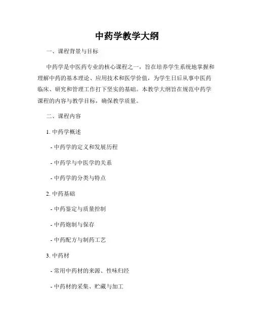 中药学教学大纲