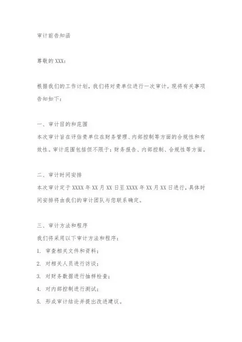 审计前告知函